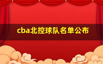 cba北控球队名单公布