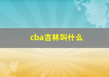 cba吉林叫什么