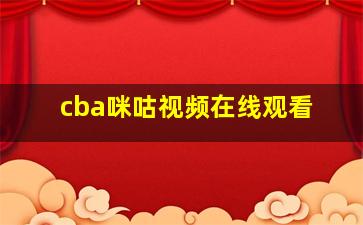 cba咪咕视频在线观看