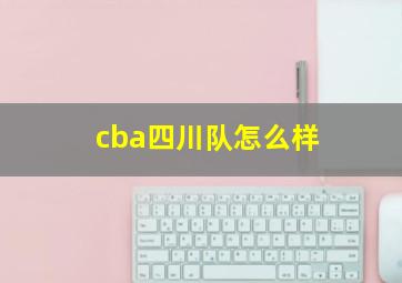 cba四川队怎么样