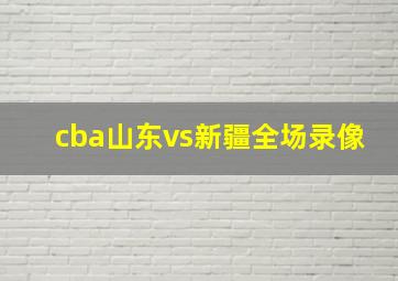 cba山东vs新疆全场录像