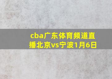 cba广东体育频道直播北京vs宁波1月6日