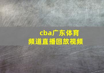 cba广东体育频道直播回放视频