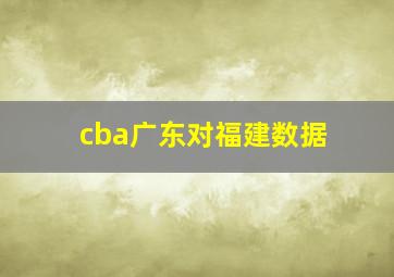 cba广东对福建数据