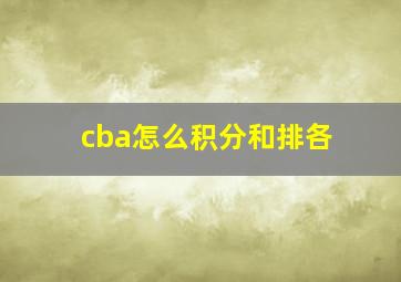 cba怎么积分和排各