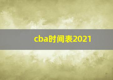 cba时间表2021