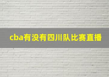 cba有没有四川队比赛直播