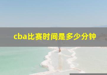 cba比赛时间是多少分钟