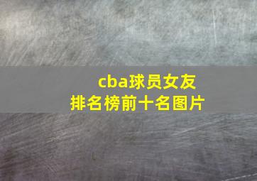 cba球员女友排名榜前十名图片