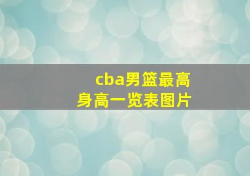 cba男篮最高身高一览表图片