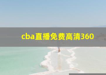 cba直播免费高清360