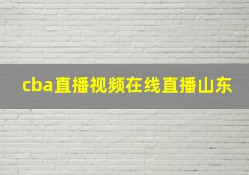 cba直播视频在线直播山东