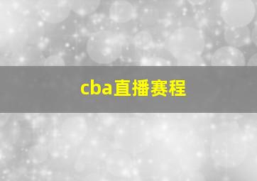 cba直播赛程