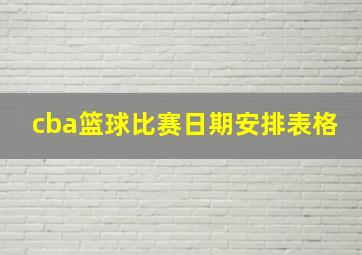 cba篮球比赛日期安排表格