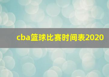 cba篮球比赛时间表2020