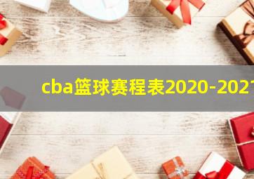 cba篮球赛程表2020-2021