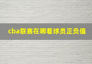 cba联赛在哪看球员正负值