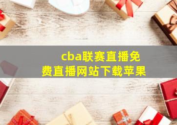 cba联赛直播免费直播网站下载苹果