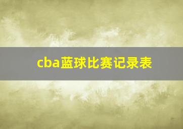 cba蓝球比赛记录表