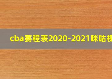 cba赛程表2020-2021咪咕视频