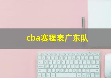 cba赛程表广东队