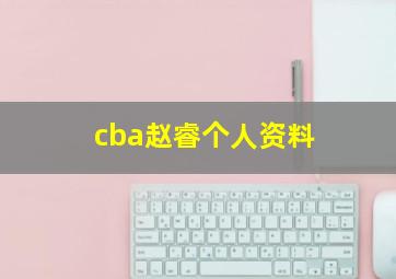 cba赵睿个人资料