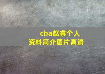 cba赵睿个人资料简介图片高清