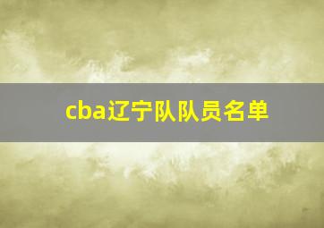 cba辽宁队队员名单