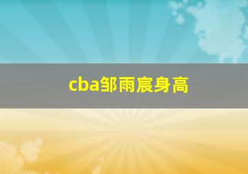 cba邹雨宸身高