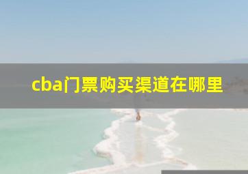 cba门票购买渠道在哪里