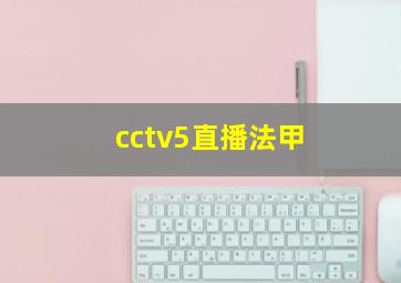 cctv5直播法甲