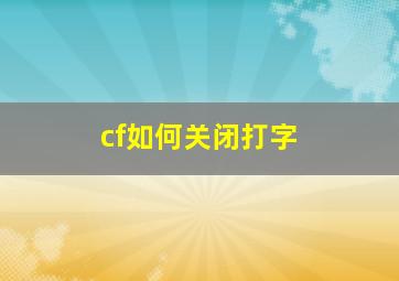 cf如何关闭打字