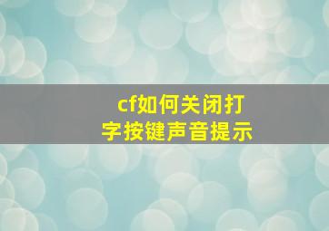 cf如何关闭打字按键声音提示