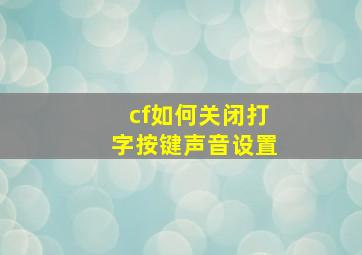 cf如何关闭打字按键声音设置