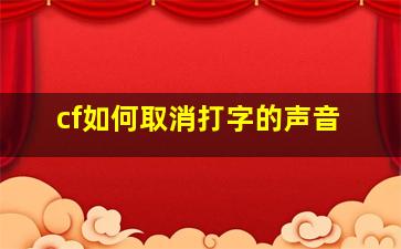 cf如何取消打字的声音