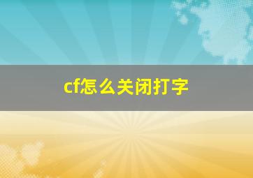 cf怎么关闭打字