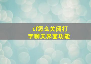 cf怎么关闭打字聊天界面功能