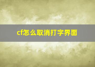 cf怎么取消打字界面