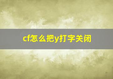 cf怎么把y打字关闭