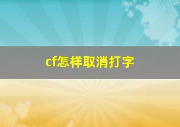 cf怎样取消打字