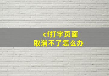 cf打字页面取消不了怎么办