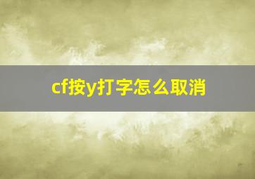 cf按y打字怎么取消