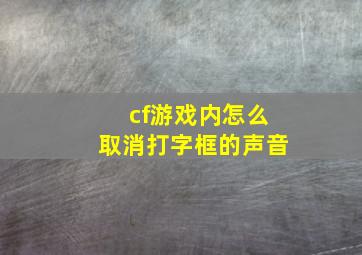 cf游戏内怎么取消打字框的声音