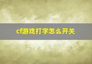 cf游戏打字怎么开关