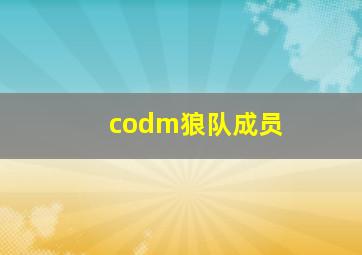 codm狼队成员