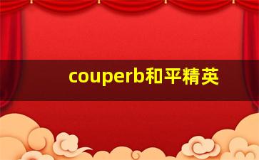 couperb和平精英