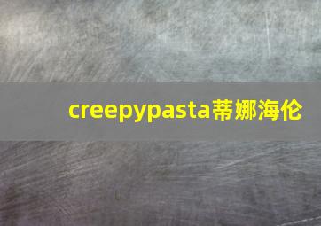 creepypasta蒂娜海伦