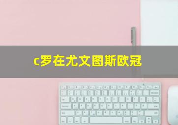 c罗在尤文图斯欧冠