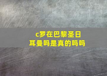 c罗在巴黎圣日耳曼吗是真的吗吗