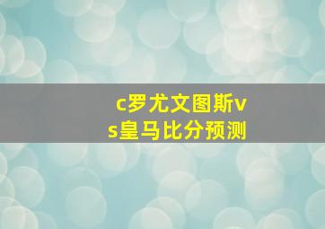 c罗尤文图斯vs皇马比分预测